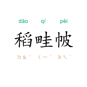 稻畦帔