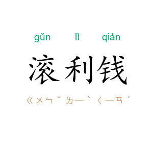 滚利钱
