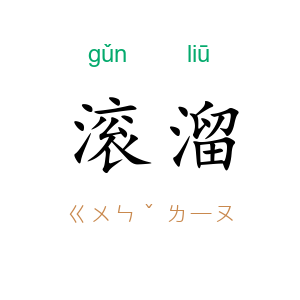 滚溜