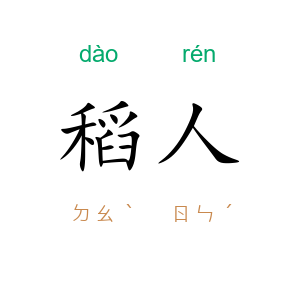 稻人