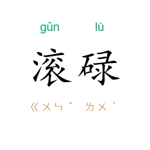 滚碌