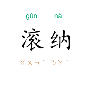 滚纳
