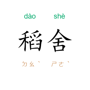 稻舍